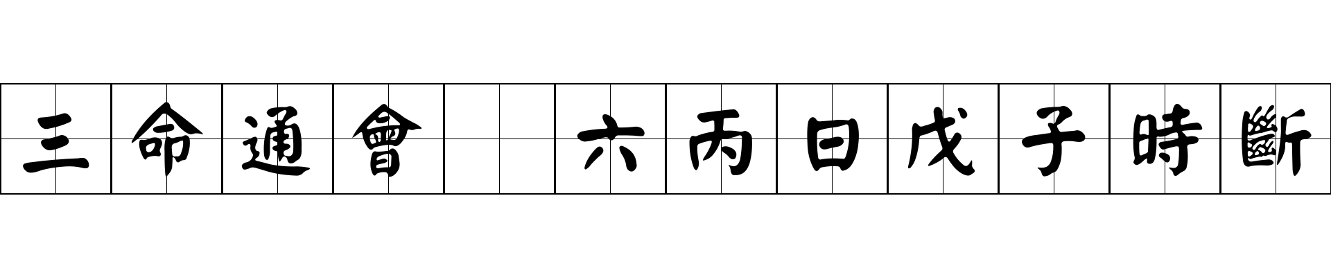 三命通會 六丙日戊子時斷